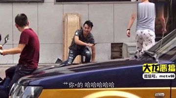 大龙恶搞，街头恶搞开始
