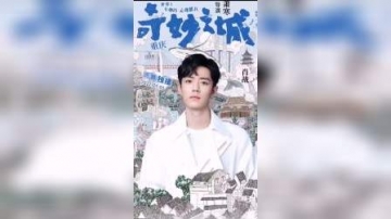 拥有有趣灵魂的肖战加盟奇妙之城！期待战哥