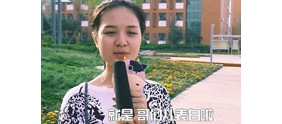 【拍客街采】说说你最尴尬的一次表白