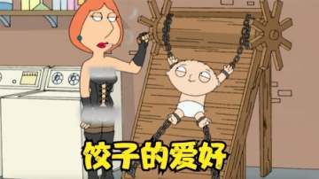 恶搞之家：饺子的爱好