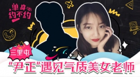 三里屯“尹正”遇见美女舞蹈老师，养眼！