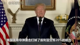 美国总统特朗普宣布对叙利亚实施精准打击