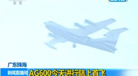 实拍AG600陆上首飞 银翼大鸟引擎轰鸣腾空而起