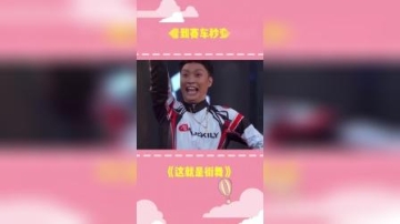 《这就是街舞》王一博看到赛车秒变王三岁