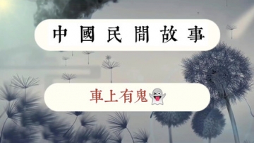 民间传说奇闻故事：车上诡异事