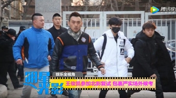 王俊凯参加北电复试 包裹严实场外候考