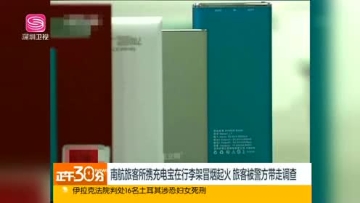 南航旅客所携充电宝在行李架冒烟起火 旅客被警方带走调查