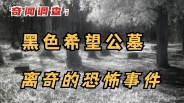 奇闻调查：黑色希望公墓｜离奇的恐怖事件