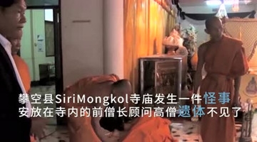 火葬前高僧遗体离奇失踪