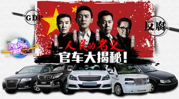 《人民的名义》官车科普！李达康配奥迪