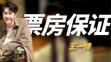 连胡歌都扛不起文艺片票房，王一博却能票房破9亿，他到底有多牛