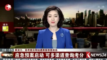 高考查分网站遭黑客恶意攻击 应急预案已启动