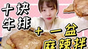 【大胃mini的Vlog】动手烤10份牛排 加上一大盆麻辣拌！