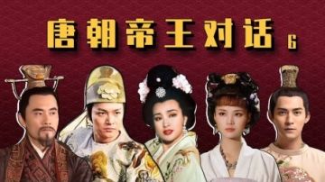 唐朝帝王对话六：最帅皇帝李昂飙歌，李渊call李世民回群！