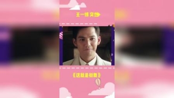 《这就是街舞》张艺兴 王一博 突然被CUE：什么