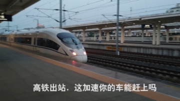火车站实拍，CRH3型动车出站，高铁百公里加速，能快过汽车吗？