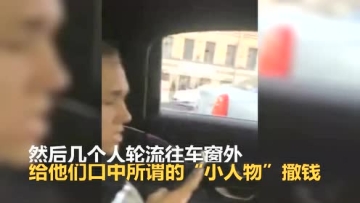 俄罗斯富二代开豪车当街撒钱 视频画面引网友谴责