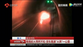 尾箱起火司机浑然不知 货车高速带火狂奔一公里