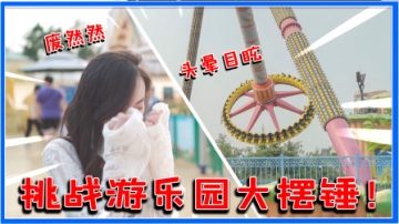 安然VLOG：第一人称挑战游乐园大摆锤！下来后人都站不稳！超刺激！