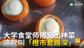 大学食堂再添一道神菜 橙市套路深