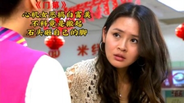 心机女恶搞白富美，不料竟是搬石头砸自己脚