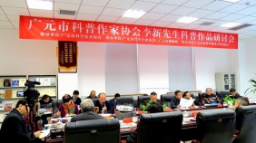 广元市科普作家李新先生作品创作研讨会