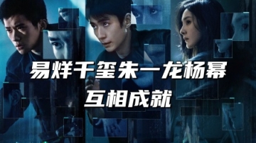 易烊千玺、朱一龙、杨幂互相成就，视频解说电影《惊蛰无声》