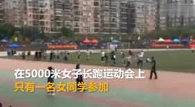 高校女生太少 一群男同学陪唯一女生跑完5千米