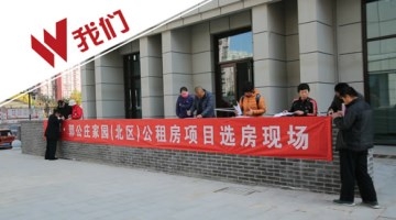 北京首个“街区制”公租房选房 每平米租金45