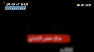 实拍美军战斧轰炸叙空军基地 12秒倾泻30余枚导弹