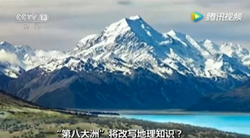 科学家在澳洲以东发现“第八大洲” 数千万年前沉入水下