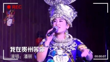 苗族姑娘演唱《我在贵州等你》听醉了, 黄莺出谷般的民间好声音!
