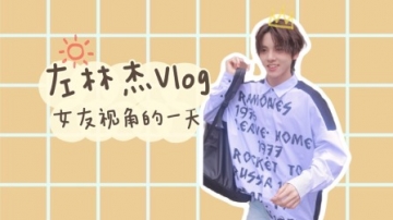 左林杰日常Vlog：你来啦？帮我选下衣服吧