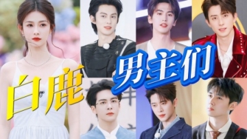 白鹿和她的男主们，饭撒的神！奔跑吧9