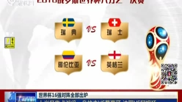 世界杯16强对阵出炉 1/4决赛或迎史诗对决