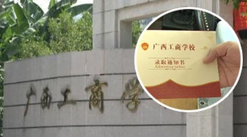南宁一学校拒收有录取通知书学生 校方：没床位