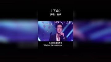 肖战《下山》歌曲，好听