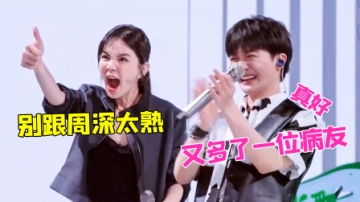 周深又多了一位病友！Ella跟他疯起来六亲不认，场面控制不住
