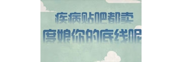【拍客】疾病贴吧都卖，度娘你的底线呢？