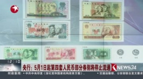 央行：5月1日起第四套人民币部分券别将停止流通