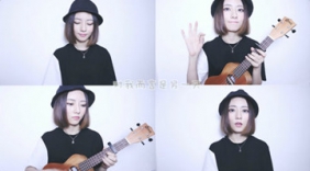 尤克里里女声弹唱《平凡之路》mix说唱