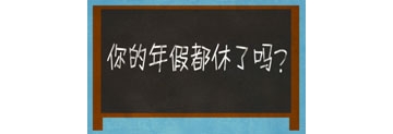 【拍客】你的年假都休了吗?