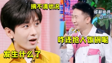 成毅的无意之举抢了杨迪饭碗，王鹤棣都笑趴，杨迪：给我留口饭吃