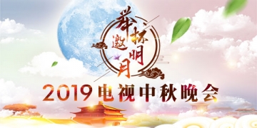 举杯邀明月2019全民电视（网络）中秋晚会