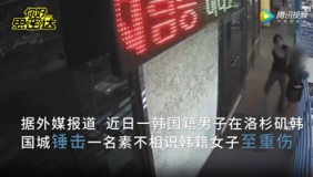 监拍韩国男子询问女子是否为韩国人后将其锤击至重伤