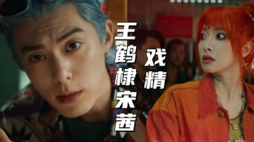 视效超酷，《星河入梦》王鹤棣宋茜真戏精！