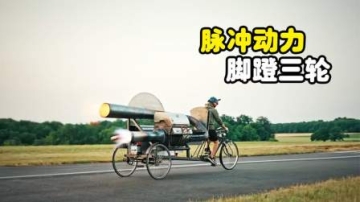 什么是脉冲发动机？把它安在脚蹬三轮上，效果不要太爆炸