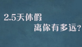 2.5天休假离你有多远?