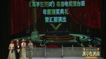 【岭南戏曲频道】梦想成真--《高手在民间》2019年度颁奖典礼暨汇报演出