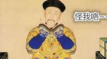 冒充乾隆、玉皇大帝、清朝公主…奇葩诈骗盘点